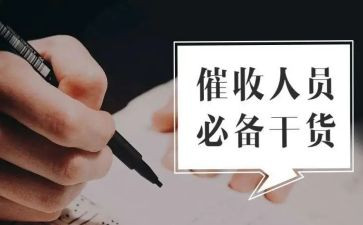 对催收的心得体会6篇