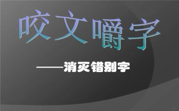 调查错别字报告150作文6篇