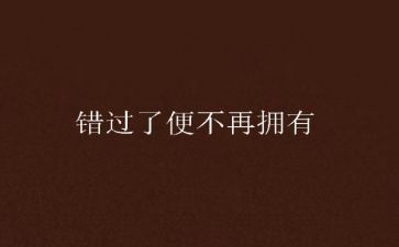 不错过------作文6篇