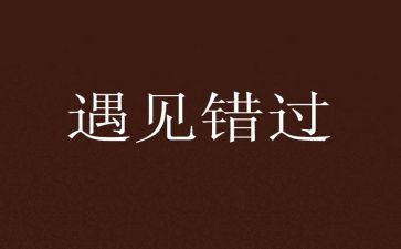不错过作文5篇