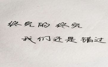 错过的作文800字作文6篇