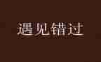 不错过作文5篇