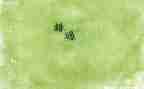不错过作文800字7篇