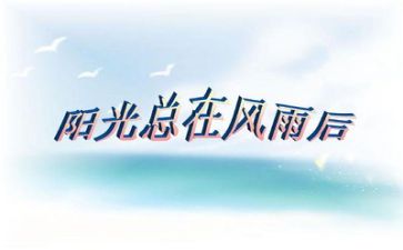挫折作文600字8篇