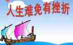 挫折作文600字优质8篇