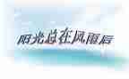 挫折作文600字8篇