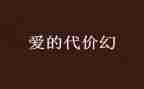 代价话题作文8篇