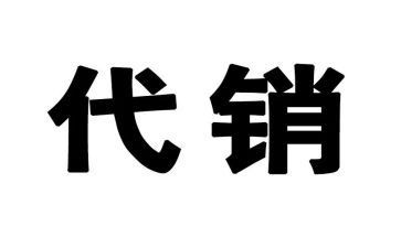 产品代销售合同6篇