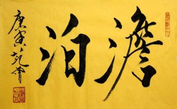 淡泊作文7篇