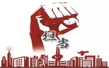 有担当的人作文通用7篇