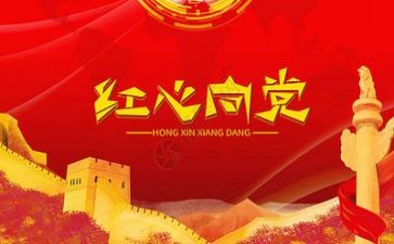 给党的演讲稿8篇
