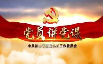 党会心得体会300字精选5篇