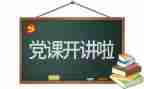 2023学党章心得体会参考6篇