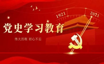 2023开展学党史主题教育活动心得体会5篇