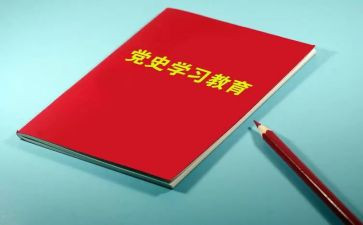 党史教育大会讲话心得6篇