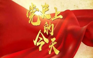 学党史党章心得体会5篇
