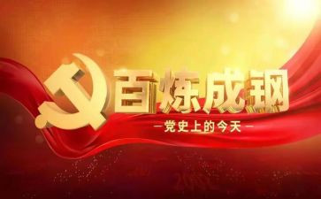 学党史后思想汇报5篇