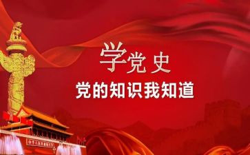 2024年党员学党史心得体会8篇