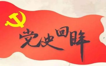 党史第十四讲心得体会5篇