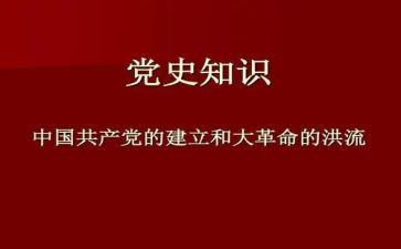 学党史知党史的思想汇报6篇