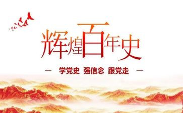 党史活动的总结6篇