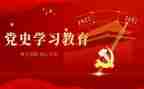 警察党史教育心得体会5篇