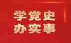 党史演讲稿6篇