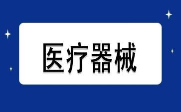 2024年医疗器械年终工作总结7篇