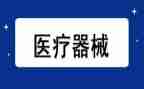 2024年医疗器械年终工作总结7篇