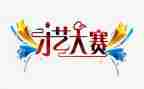 说课大赛活动总结优秀6篇