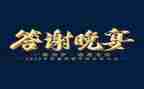 答谢宴领导致辞稿6篇