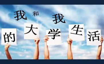 大学调研报告6篇