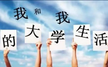 大一的我演讲稿优质8篇