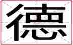 王有德榜样的力量演讲稿6篇