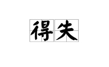 个人得与失年终总结最新6篇
