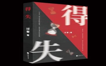 关于得与失的演讲稿6篇