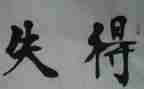个人总结得与失的作文7篇