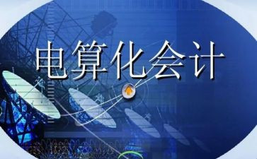电算化实训报告心得体会6篇