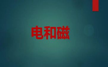 幼儿园电与磁教案8篇