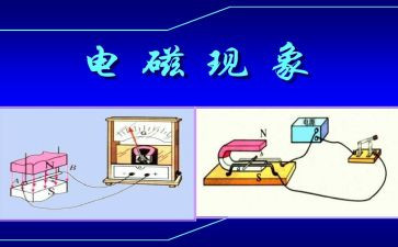 幼儿园电与磁教案参考5篇