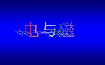 幼儿园电与磁教案优质7篇