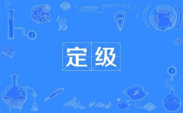 定级自我鉴定优秀7篇