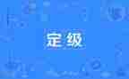 定级自我鉴定优秀7篇