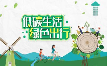 低碳生活,演讲稿最新5篇