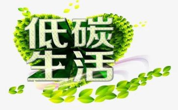 低碳生活,演讲稿优质8篇