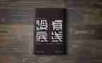 底线教育警示片心得5篇