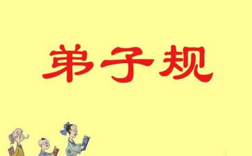 弟子规心得体会范文6篇