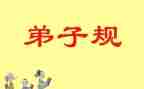弟子规心得体会范文6篇
