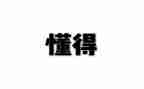 懂得感恩600字作文推荐8篇