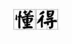 懂得感恩作文8篇